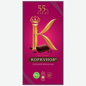 Шоколад 90 г А.Коркунов горький 55% к/уп