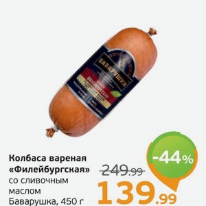 Колбаса вареная  Филейбургская  со сливочным маслом, Баварушка, 450 г