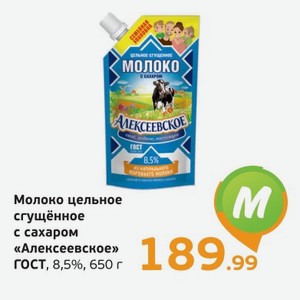 Молоко цельное сгущенное с сахаром  Алексеевское  ГОСТ, 8,5%, 650 г