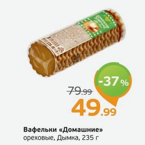 Вафельки  Домашние  ореховые, Дымка, 235 г