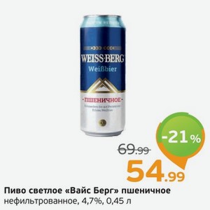 Пиво светлое  Вайс Берг  пшеничное, нефильтрованное, 4,7%, 0,45 л