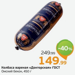 Колбаса вареная  Докторская  ГОСТ, Омский бекон, 450 г