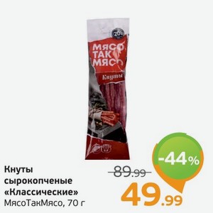 Кнуты сырокопченые  Классические  МясоТакМясо,70 г