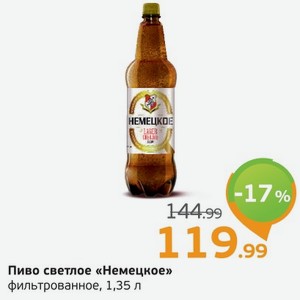 Пиво светлое  Немецкое  фильтрованное, 1,35 л