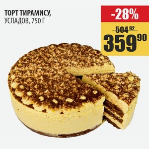 Торт Тирамису, Усладов, 750 Г