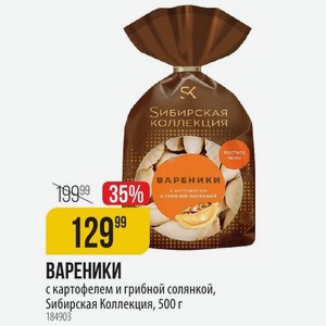 ВАРЕНИКИ с картофелем и грибной солянкой, Sибирская Коллекция, 500 г