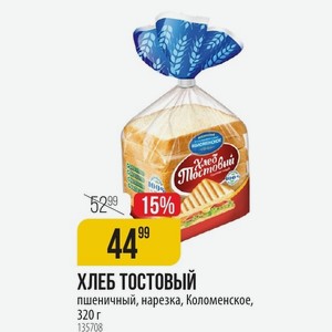 Хлеб тостовый пшеничный, нарезка, Коломенское, 320 г