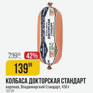 КОЛБАСА ДОКТОРСКАЯ СТАНДАРТ вареная, Владимирский Стандарт, 430 г