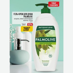 ГЕЛЬ-КРЕМ ДЛЯ ДУША PALMOLIVE натурэль, олива и увлажняющее молочко, 750 мл