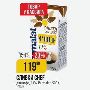 СЛИВКИ CHEF для кофе, 11%, Parmalat, 500 г