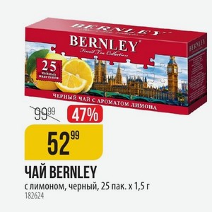 ЧАЙ BERNLEY с лимоном, черный, 25 пак. х 1,5 г
