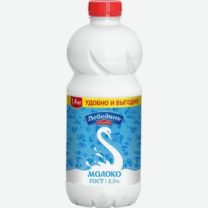 Молоко Лебедяньмолоко пастеризованное 2.5% 1400г