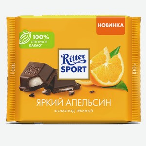 Шоколад РИТТЕР СПОРТ темный, яркий апельсин, 0.1кг