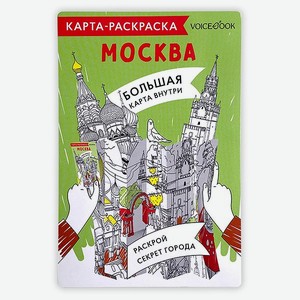 Карта-раскраска VoiceBook Москва