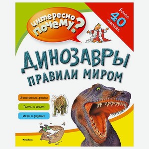Книга Махаон Динозавры правили миром