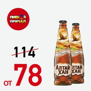 Пиво Алтай-Хан 0,44 л