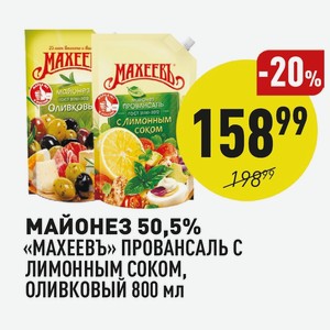 Майонез 50,5% «махеевъ» Провансаль С Лимонным Соком, Оливковый 800 Мл