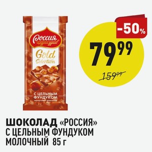 Шоколад «россия» С Цельным Фундуком Молочный 85 Г