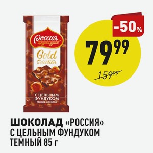 Шоколад «россия» С Цельным Фундуком Темный 85 Г
