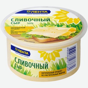 Сыр ЛЕНТА Сливочный 50% цилиндр, Россия, 400 г
