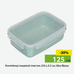 Контейнер пищевой пластик, 0.8 л, 6.5 см, Idea Фреш