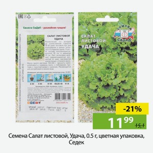 Семена Салат листовой, Удача, 0.5 г, цветная упаковка, Седек