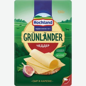 Сыр Hochland Grunlander Чеддер нарезка 50%