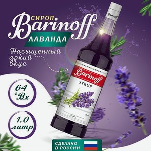 Сироп Barinoff «Лаванда» 1 л