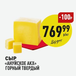 Сыр «ануйское Акх» Горный Твердый 1 Кг