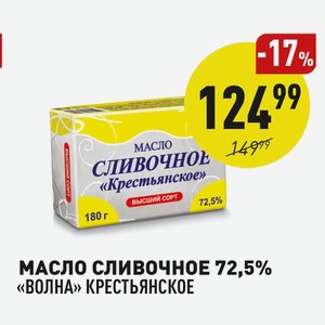 Масло Сливочное 72,5% «волна» Крестьянское