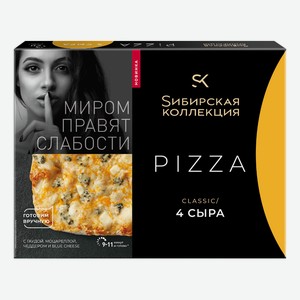 Пицца Сибирская коллекция 4 сыра замороженная, 365г Россия