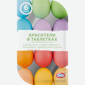 Красители Домашняя кухня в таблетках, 4г Россия