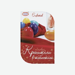 Набор пищевых красителей Домашняя кухня в таблетках 6 цветов, 100г Россия
