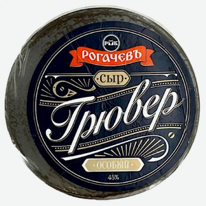 Сыр Рогачёвъ Грювер особый 45%, кг