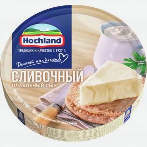 Сыр плавленый ХОХЛАНД сливочный, 50%, 140г