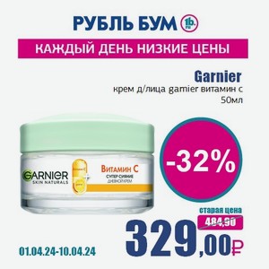 Garnier крем д/лица garnier витамин с, 50 мл
