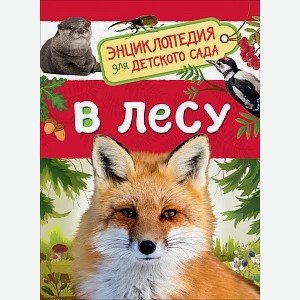 Энциклопедия для детского сада. В лесу арт.35066