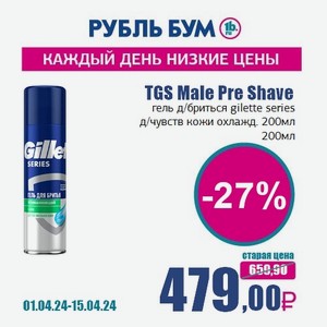 TGS Male Pre Shave гель д/бритья gilette series д/чувств кожи охлажд. 200мл, 200 мл