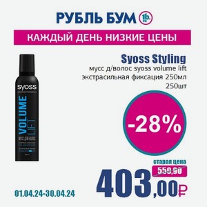 Syoss Styling мусс д/волос syoss volume lift экстрасильная фиксация 250мл, 250 шт