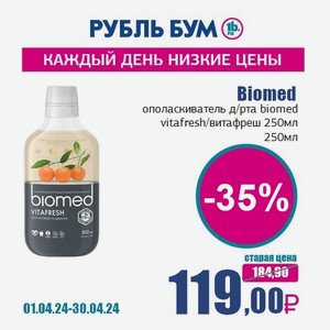 Biomed ополаскиватель д/рта biomed vitafresh/витафреш 250мл, 250 мл
