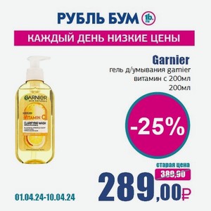 Garnier гель д/умывания garnier витамин с 200мл, 200 мл