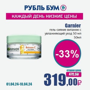 Garnier гель-сияние витамин с увлажняющий уход 50 мл, 50 мл