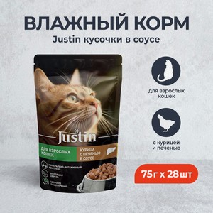 Влажный корм для кошек JUSTIN Курица в соусе, 75 г