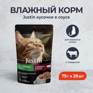 Влажный корм для кошек JUSTIN Говядина в соусе, 75 г