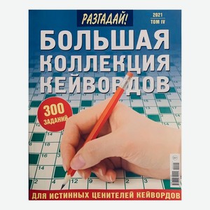 Журнал Пухляш. Ключворд Кроссмедиа 2021 г