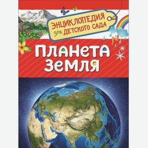 Энциклопедия для детского сада Планета Земля арт. 33884