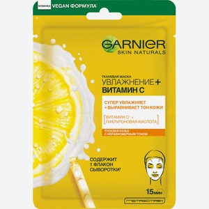 Маска для лица тканевая Garnier Skin Naturals Увлажнение+Витамин С, 28г Китай