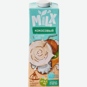 Растительный напиток Milx Кокосовый 3.2% 1л