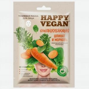 Маска тканевая для лица ФИТОКОСМЕТИК Хеппи Веган омолаживающая, шпинат и морковь, 0.025л