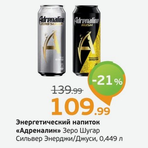 Энергетический напиток  Адреналин  Зеро Шугар Сильвер Энерджи/Джуси, 0,449 л